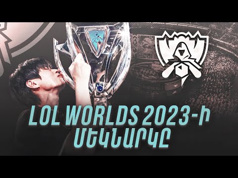 Worlds 2023 ՄԵԿՆԱՐԿԸ