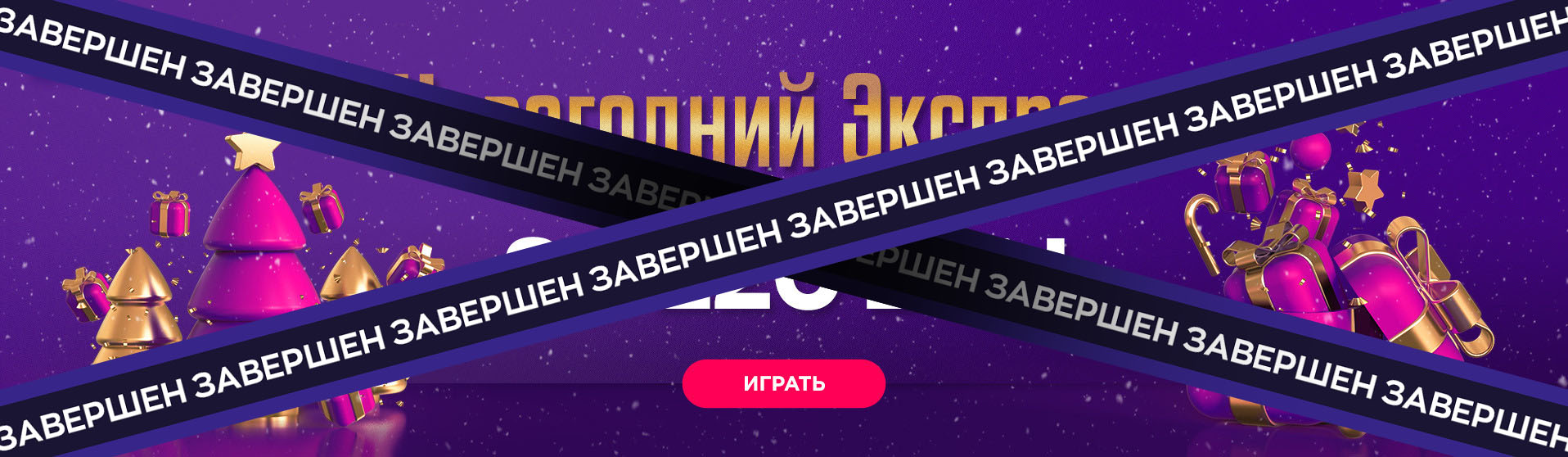 СНОВА ГОДНЫЙ – НОВОГОДНИЙ СНОВА ГОДНЫЙ – НОВОГОДНИЙ