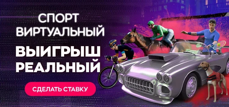 Виртуальный спорт на GG.by   Безграничные возможности для ставок!