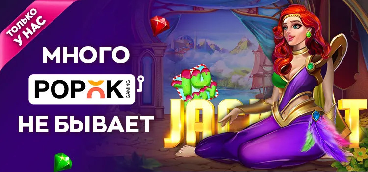 Много POPOK не бывает! Много POPOK не бывает!