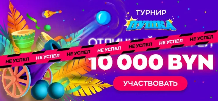 10 000 BYN  в новом “Пушечном” турнире!