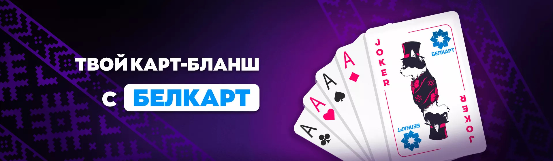 КАРТ-БЛАНШ С «БЕЛКАРТ» КАРТ-БЛАНШ С «БЕЛКАРТ»