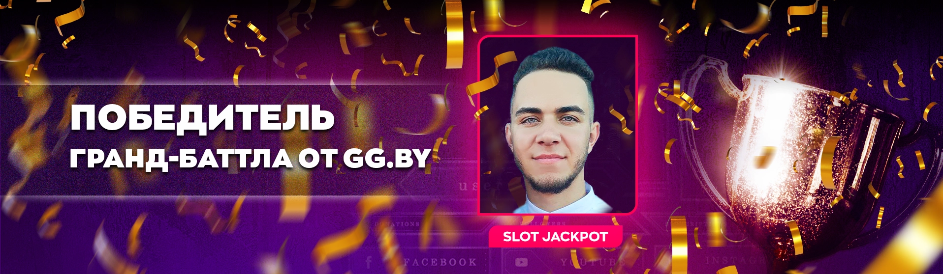 Лучший из лучших: победителем GRAND-баттла стримеров стал Slot Jackpot!