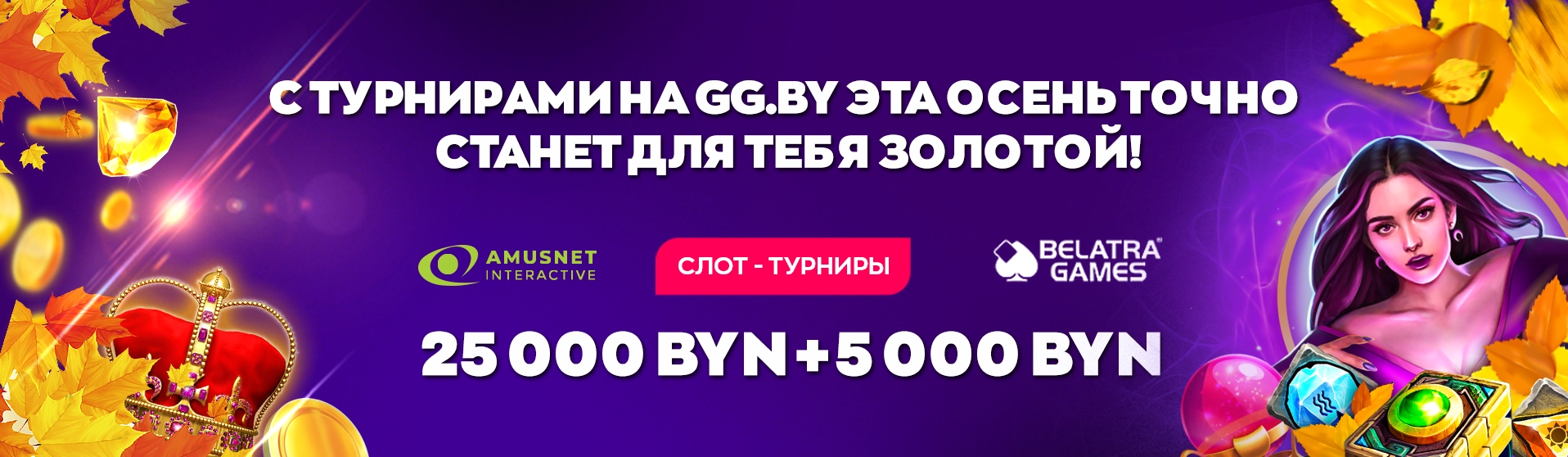 Золотая пора на GG.BY: подключайся к слот-турнирам с общим банком в 30 000 BYN!