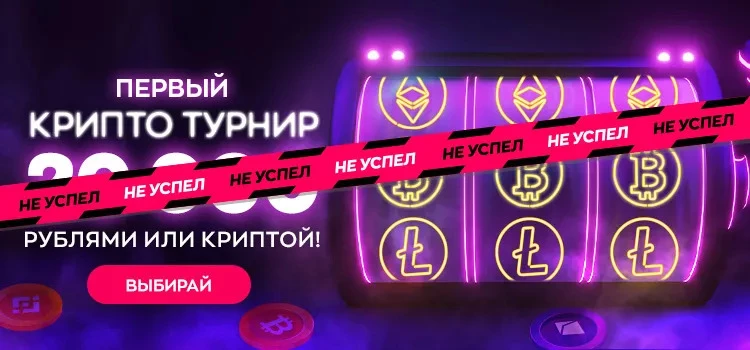 Первый в Беларуси турнир с криптой!
