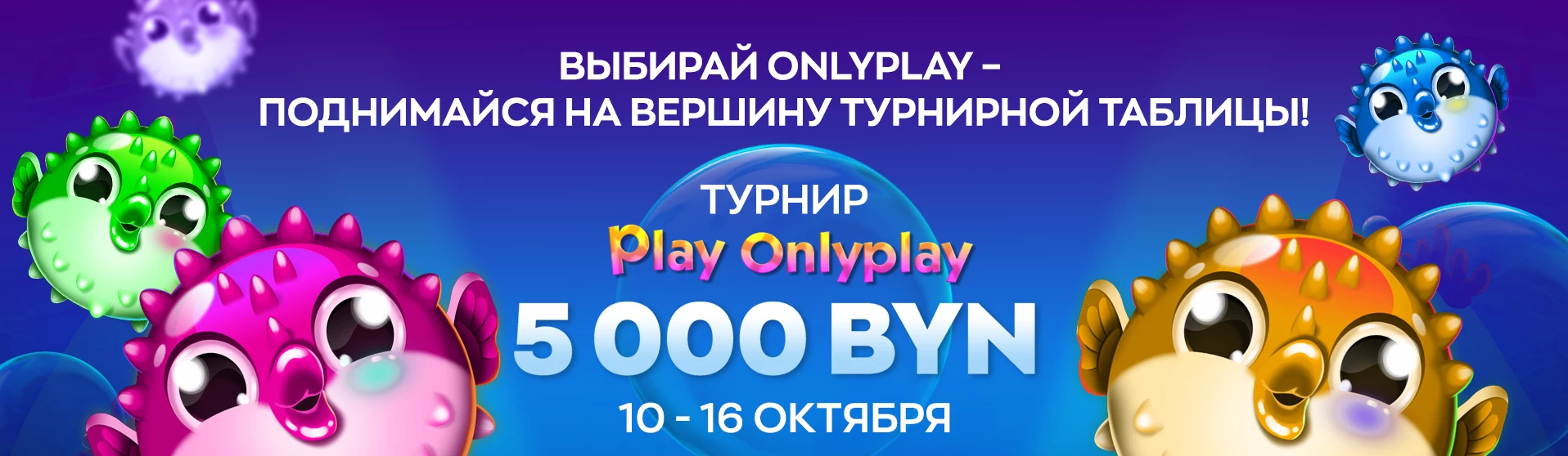 Обкатай новичка – подними долю от 5000 BYN в турнире с провайдером ONLYPLAY!