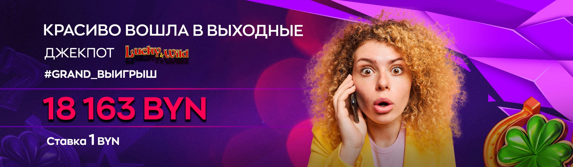 Пиковый джекпот за 1 BYN забрала Екатерина из Гомеля!