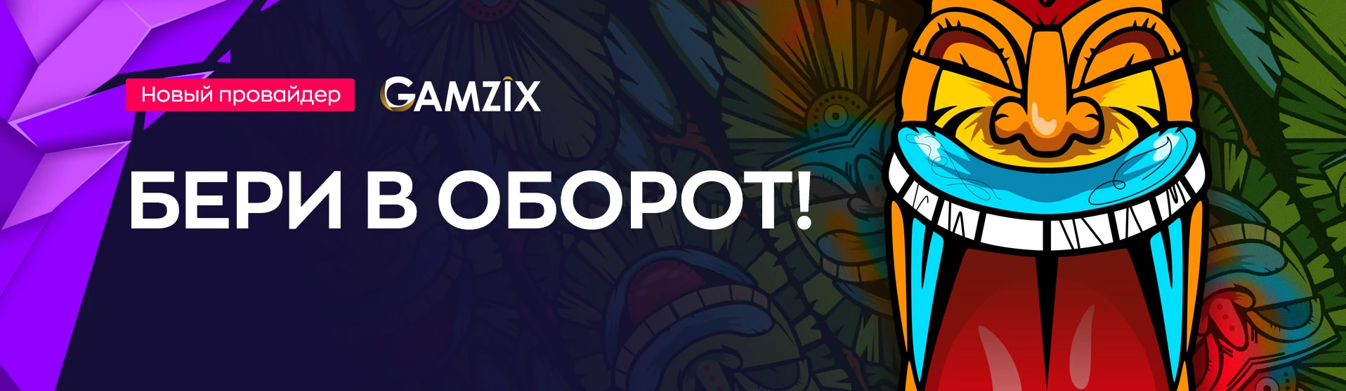 Раскрути 14 слотов нового провайдера Gamzix на BYNы!