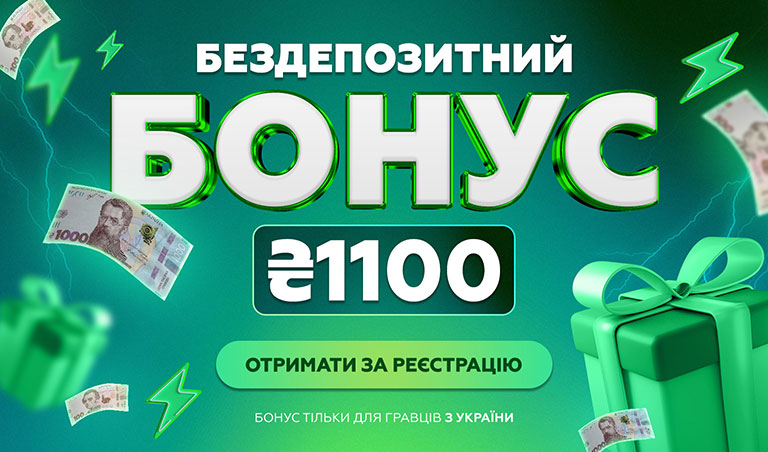 Бездепозитний Бонус