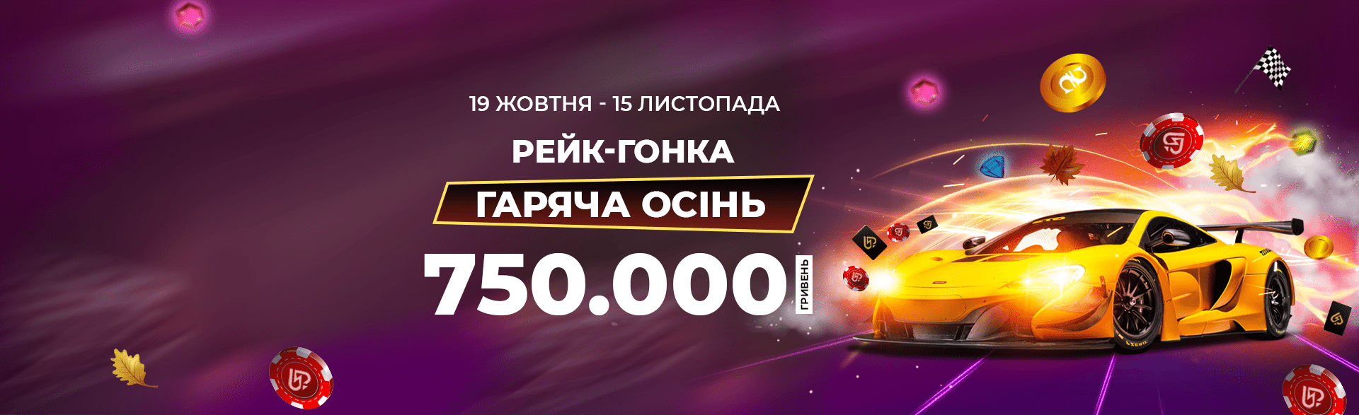 Гаряча Осінь