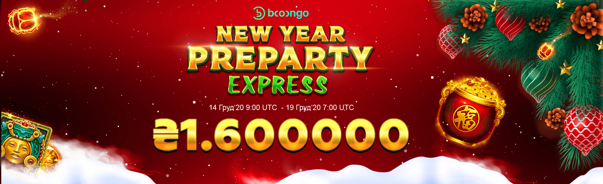 Святкова акція New Year Pre-Party Express