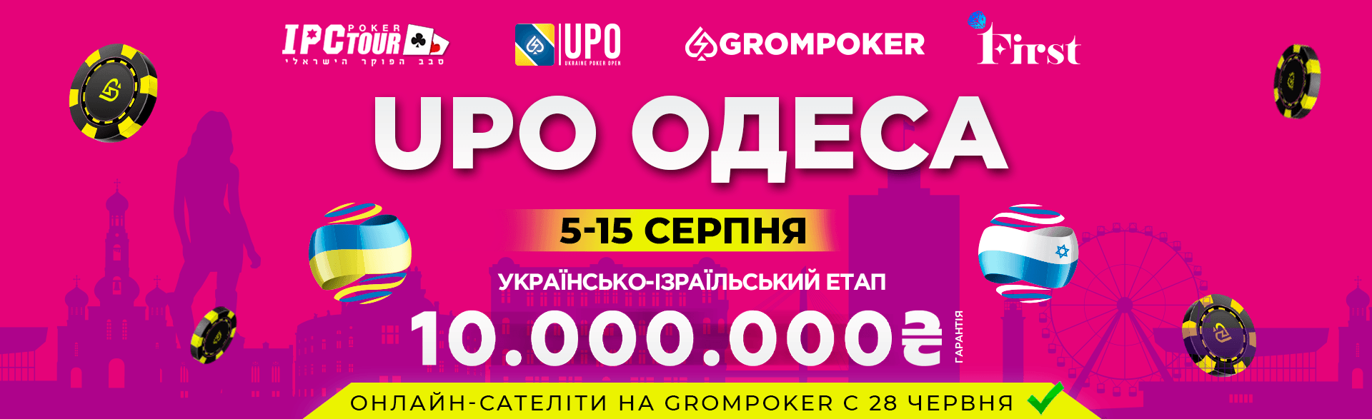 UPO & IPC Одеса