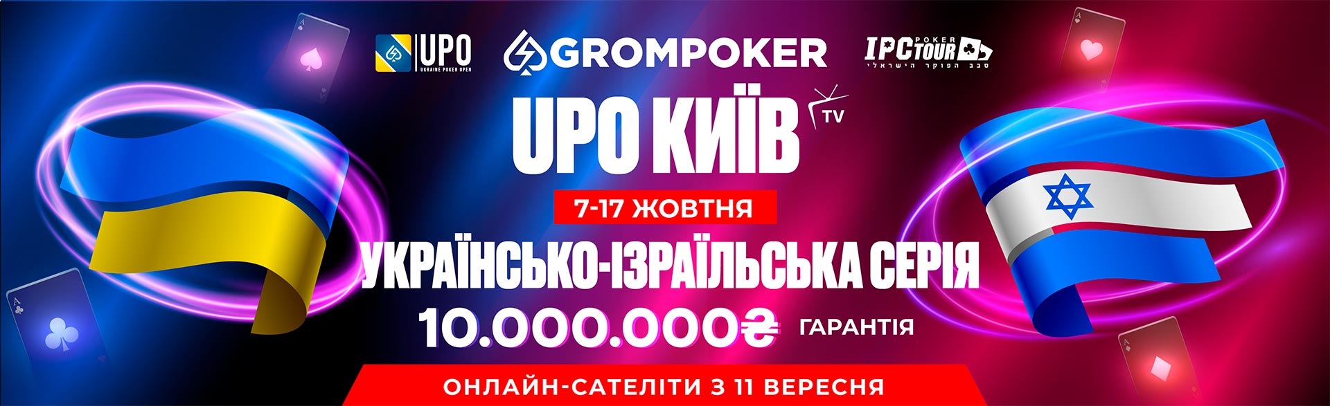 Grompoker UPO & IPC Київ