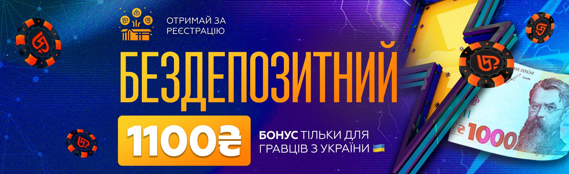 Бездепозитний Бонус