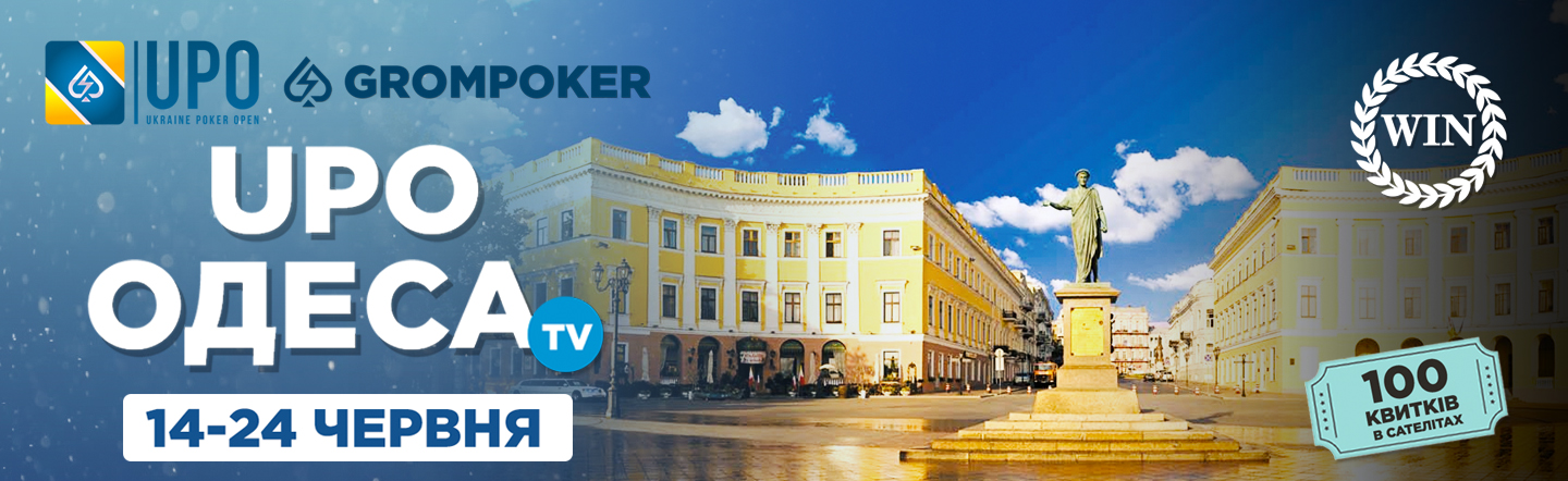 Ukraine Poker Open в Одесі
