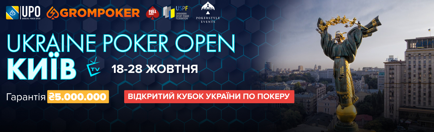 Ukraine Poker Open Київ