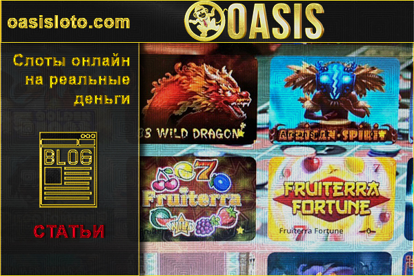 Игровые автоматы онлайн на реальные деньги бесплатные игры азартные игровые автоматы без регистрации
