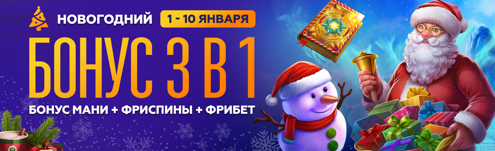 Бонус новый год. Бонус при пополнении. Новогодние бонусы от компании. Бонус новый год. Бонус к новому году для школьников.