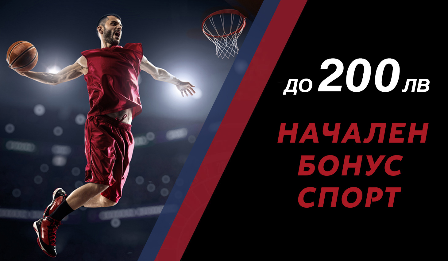 Начален бонус на SportingWin